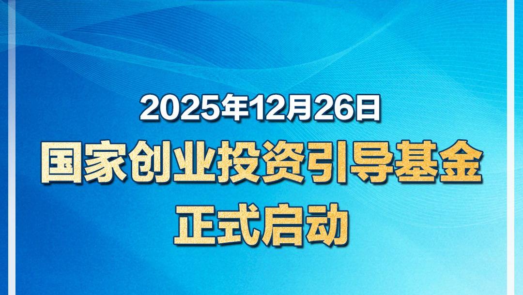国家创业投资引导基金正式启动：三只区域基金设立运行