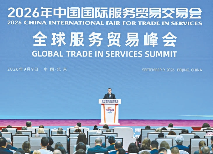 9月9日，2026年全球服务贸易峰会在北京举行，中共中央政治局常委、国务院副总理丁薛祥出席并作主旨讲话。